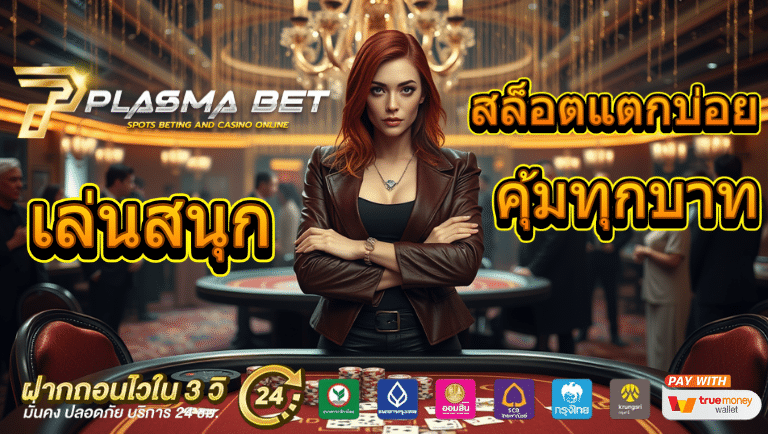 plasmabet สล็อตแตกบ่อย