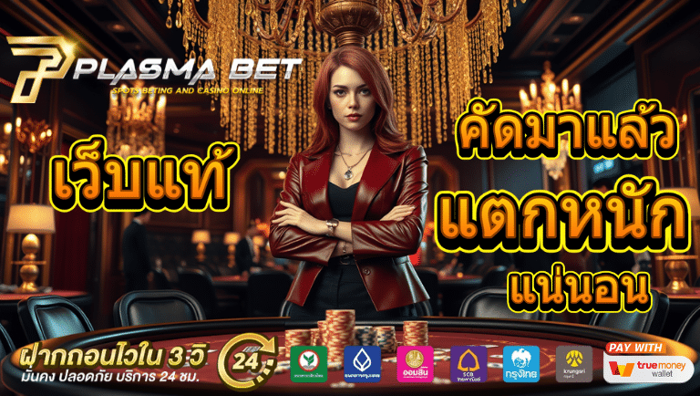 plasmabet เว็บแท้